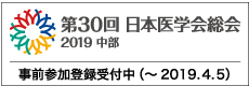 第30回日本医学会総会