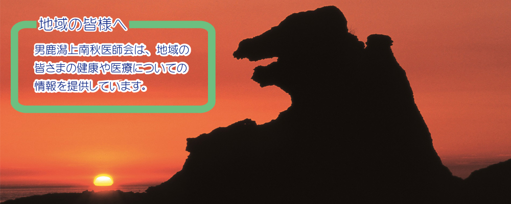 男鹿潟上南秋医師会は、地域の皆さまの健康や医療についての情報を提供しています。